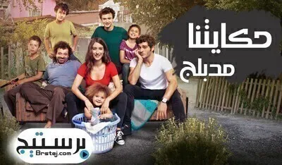 مسلسل حكايتنا الحلقة 102 مدبلج