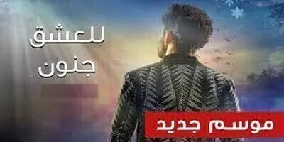 للعشق جنون الجزء الثالث الحلقة 32 الثانية والثلاثون والاخيرة مدبلج بالعربية HD