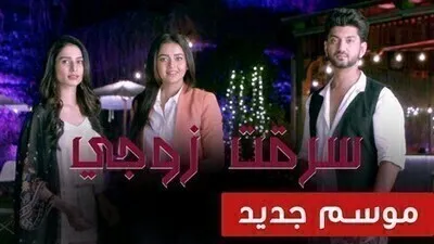 مسلسل سرقت زوجى 2 الحلقة 50 الخمسون والاخيرة مدبلج HD