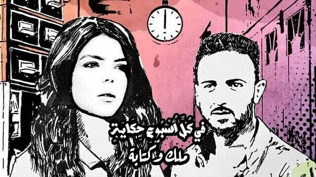 مسلسل في كل اسبوع حكاية - ملك وكتابة الحلقة 3 الثالثة HD