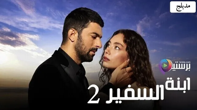 مسلسل ابنة السفير 2 الحلقة 105 والاخيرة مدبلج HD