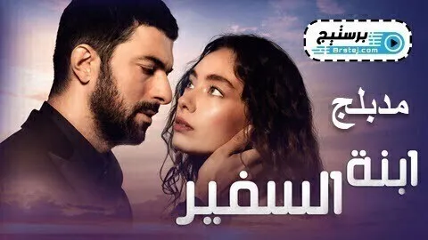 مسلسل ابنة السفير الحلقة 45 الخامسة والاربعون HD
