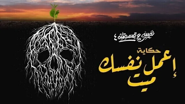 مسلسل نصيبي وقسمتك 4 - اعمل نفسك ميت الحلقة 2 الثانية HD