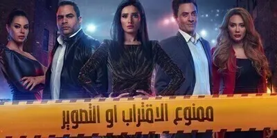 مسلسل ممنوع الاقتراب او التصوير الحلقة 3 اون لاين