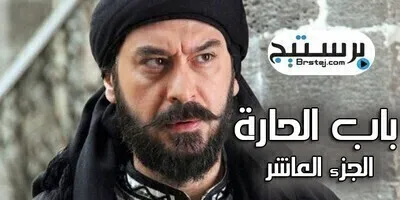 مسلسل باب الحارة الجزء العاشر الحلقة 9 التاسعة