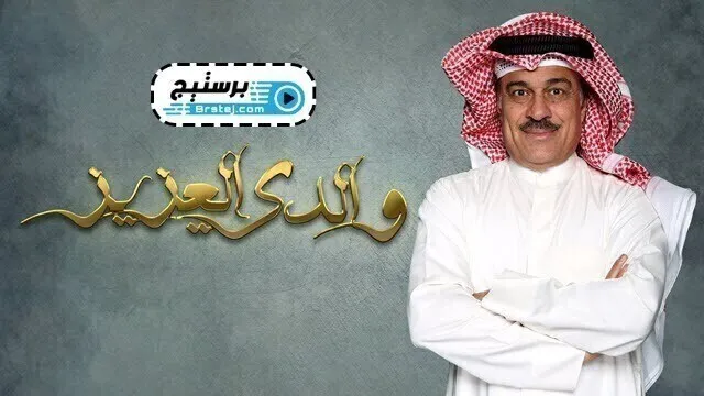 مسلسل والدي العزيز الحلقة 30 الثلاثون والاخيرة HD