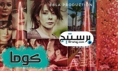 مسلسل كوما الحلقة 1 الاولى اون لاين