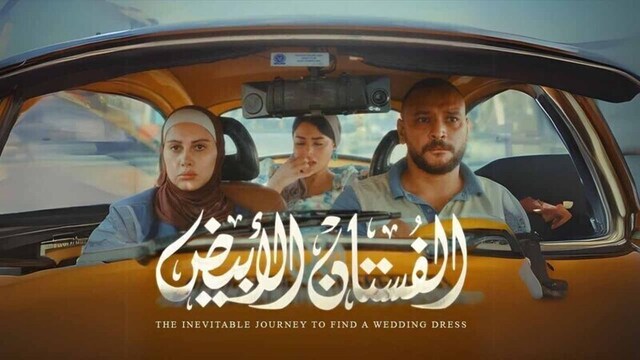 مشاهدة فيلم الفستان الابيض 2024 اون لاين HD