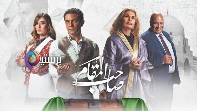 مشاهدة فيلم صاحب المقام 2020 اون لاين HD