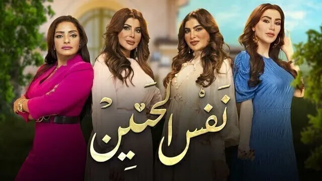 مسلسل نفس الحنين الحلقة 14 الرابعة عشر HD