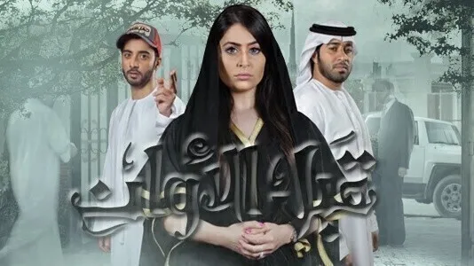 مسلسل قبل الاوان الحلقة 3 الثالثة HD