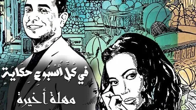 مسلسل في كل اسبوع حكاية - مهلة اخيرة الحلقة 3 الثالثة HD