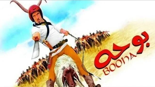 مشاهدة فيلم بوحه 2005 اونلاين HD