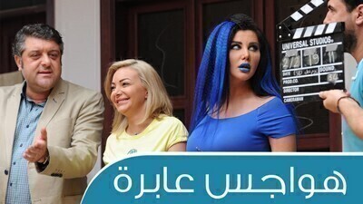 مسلسل هواجس عابرة الحلقة 4 اون لاين