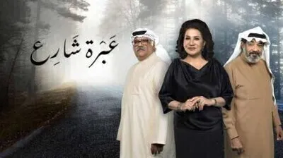 مسلسل عبرة شارع الحلقة 11 اون لاين