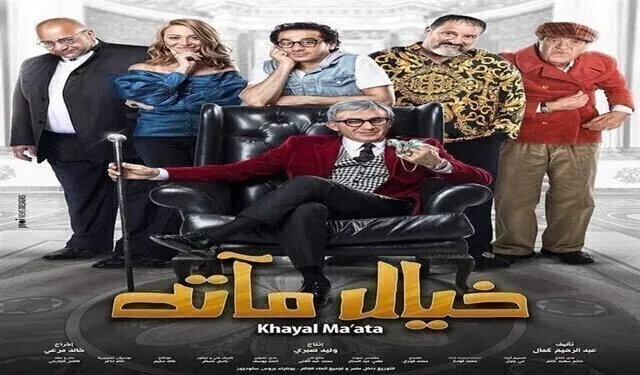 مشاهدة فيلم خيال مآتة 2019 HD اون لاين