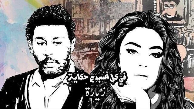 مسلسل في كل اسبوع حكاية - زيارة الحلقة 3 الثالثة HD