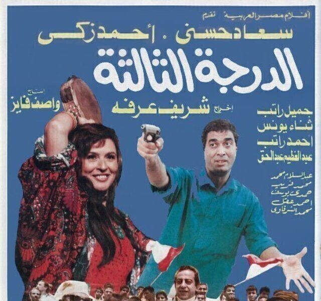 مشاهدة فيلم الدرجة الثالثة 1988