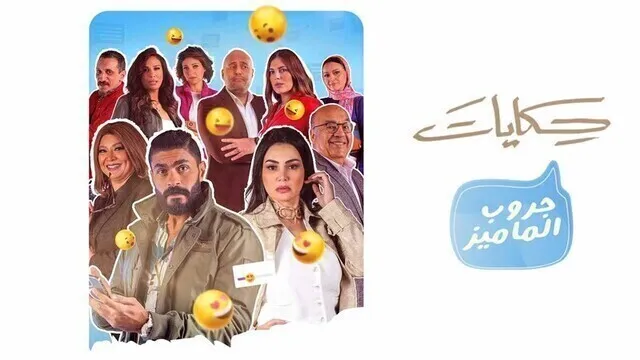 مسلسل جروب الماميز الحلقة 10 العاشرة HD