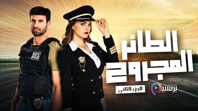 مسلسل الطائر المجروح 2 الحلقة 59 التاسعة والخمسون مدبلج HD