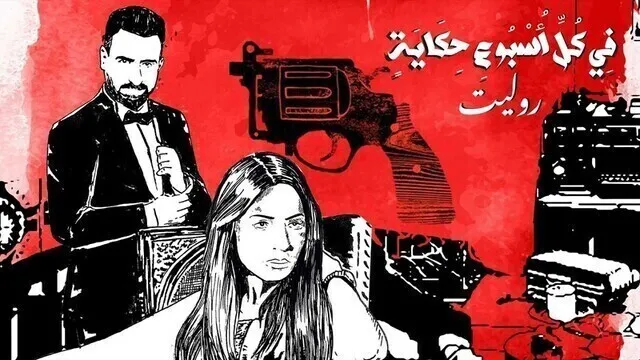 مسلسل في كل اسبوع حكاية - روليت الحلقة 3 الثالثة HD
