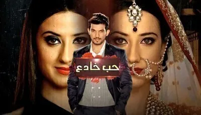 مسلسل حب خادع الحلقة 223 مدبلج