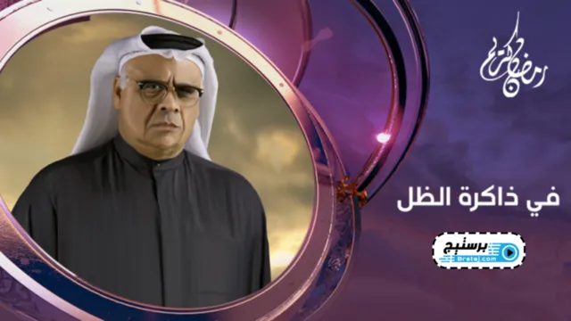 مسلسل في ذاكرة الظل الحلقة 16 السادسة عشر HD