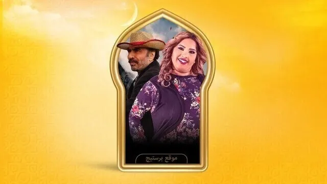 مسلسل بناية هب الريح 2 الحلقة 1 الاولى HD