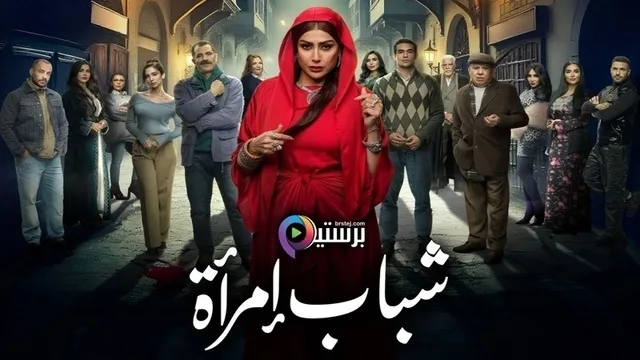مسلسل شباب امراة الحلقة 5 الخامسة HD