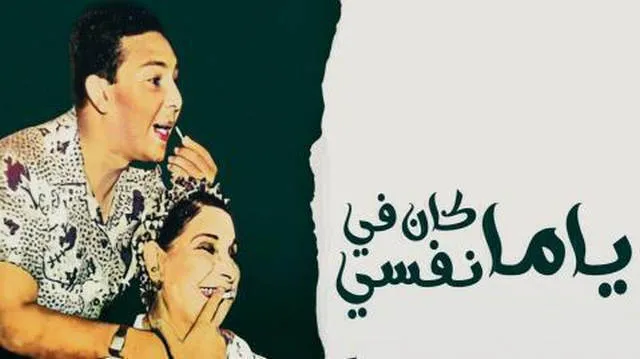 مشاهدة مسرحية ياما كان في نفسي اونلاين HD