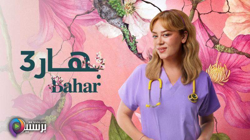 مسلسل بهار 3 الحلقة 11 الحادية عشر مدبلج HD
