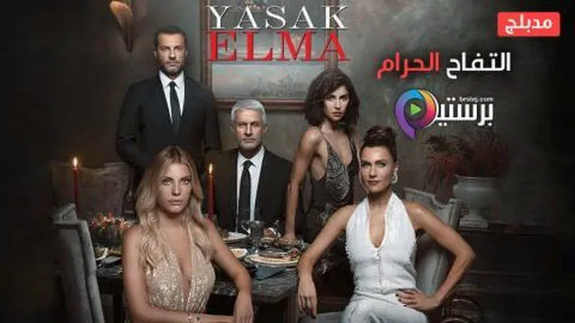 مسلسل التفاح الحرام 4 الحلقة 82 الثانية والثمانون مدبلج HD