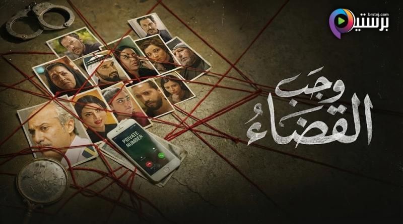 مسلسل وجب القضاء الحلقة 10 العاشرة 