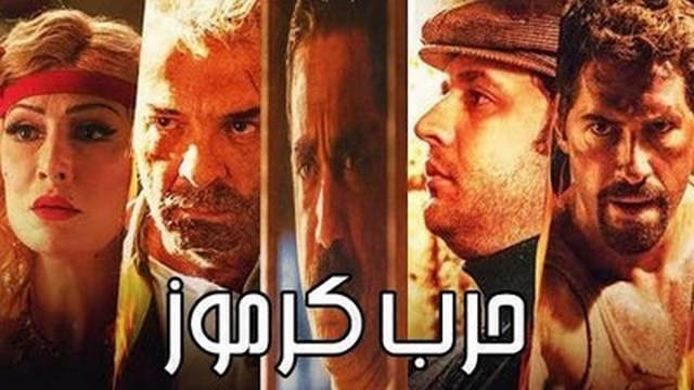 فيلم حرب كرموز 2018