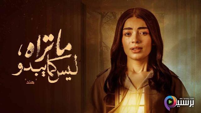 مسلسل ما تراه ليس كما يبدو الحلقة 19 التاسعة عشر - هند