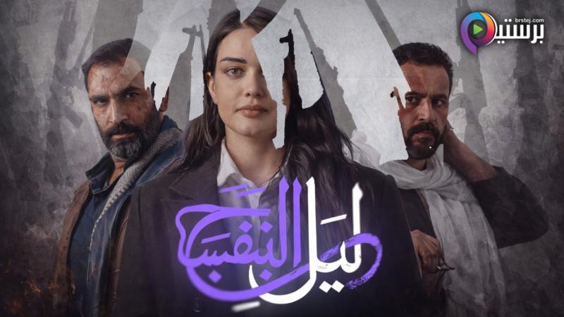 مسلسل ليل البنفسج الحلقة 2 الثانية