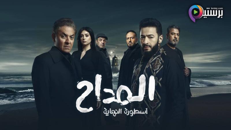 مسلسل المداح 6 الحلقة 1 الاولى- اسطورة النهاية