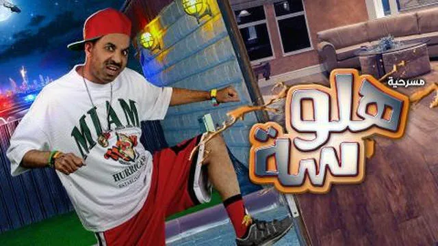 مشاهدة مسرحية هلوسة 2021 اونلاين HD