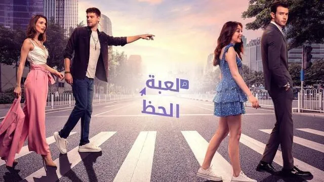 مسلسل لعبة الحظ الحلقة 26 السادسة والعشرون مدبلج HD 