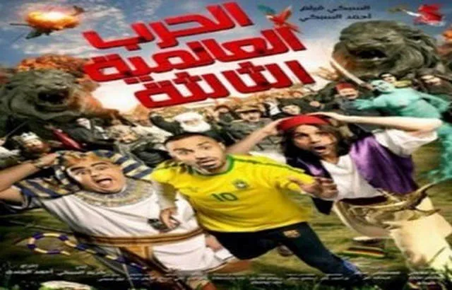 مشاهدة فيلم الحرب العالمية الثالثة 2014