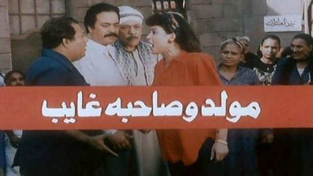 مشاهدة فيلم مولد وصاحبه غايب 1990