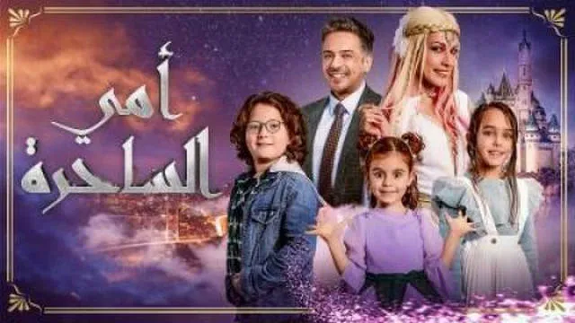 مسلسل امي الساحرة الحلقة 1 الاولى مدبلجة HD