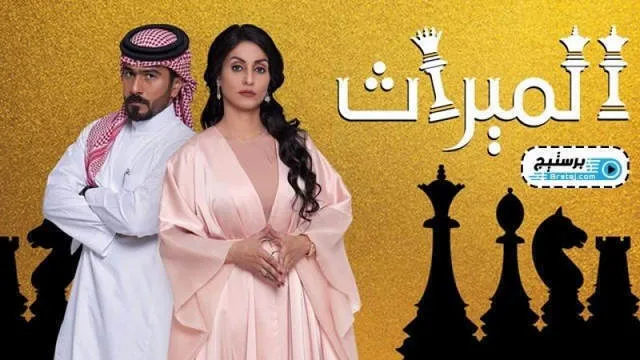 مسلسل الميراث الحلقة 733