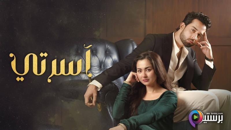 مسلسل اسرتي الحلقة 2 الثانية مدبلج HD