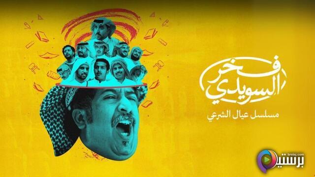 مسلسل فخر السويدي الحلقة 2 الثانية