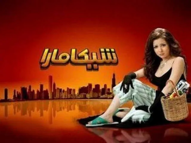 مشاهدة فيلم شيكامارا 2007