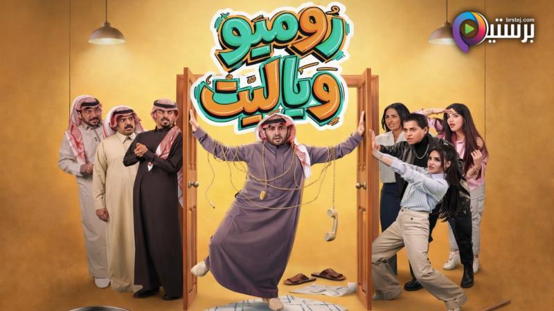 مسلسل روميو ويا ليت الحلقة 5 الخامسة