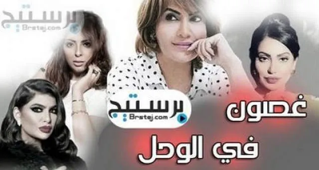مسلسل غصون في الوحل الحلقة 19 التاسعة عشر