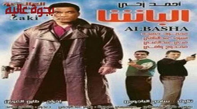 مشاهدة فيلم الباشا 1993