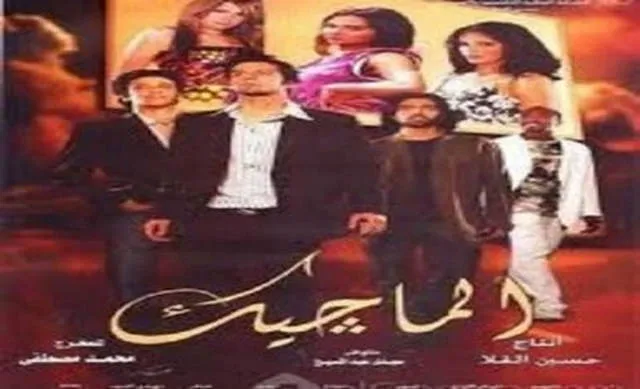 مشاهدة فيلم الماجيك 2007
